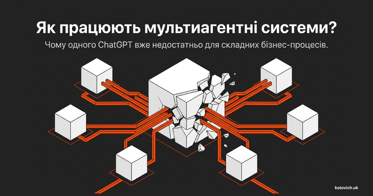 Один AI-агент — це помічник. Мультиагентна система — це вже команда
